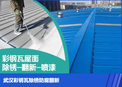 淇县属屋面防腐翻新是确保金属屋面长久使用