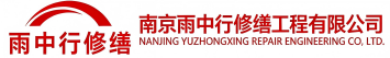 雨中行修缮淇县节能科技有限公司